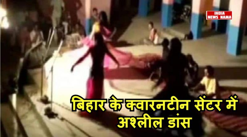 बिहार के क्वारनटीन सेंटर में दिखाया गया अश्लील डांस